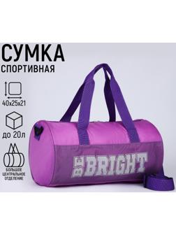 Сумка спортивная Be bright, 40х24х21, отделение на молнии, длинный ремень, фиолетовый цвет