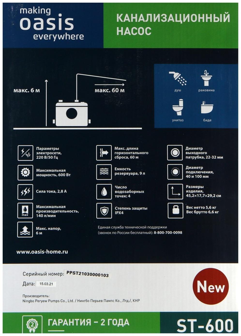 Насос канализационный Oasis ST-600, 600 Вт, 140 л/мин, напор 6 м, емкость 5 л