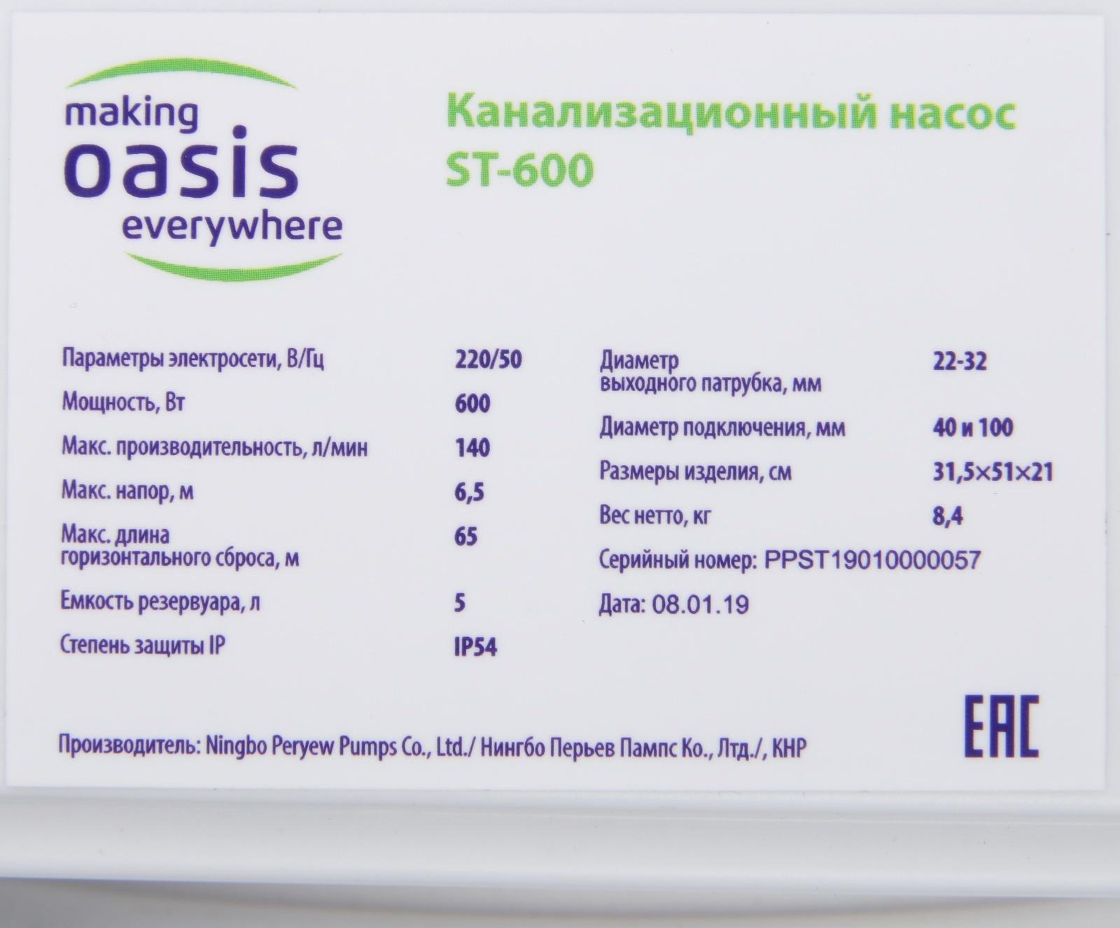 Насос канализационный Oasis ST-600, 600 Вт, 140 л/мин, напор 6 м, емкость 5 л