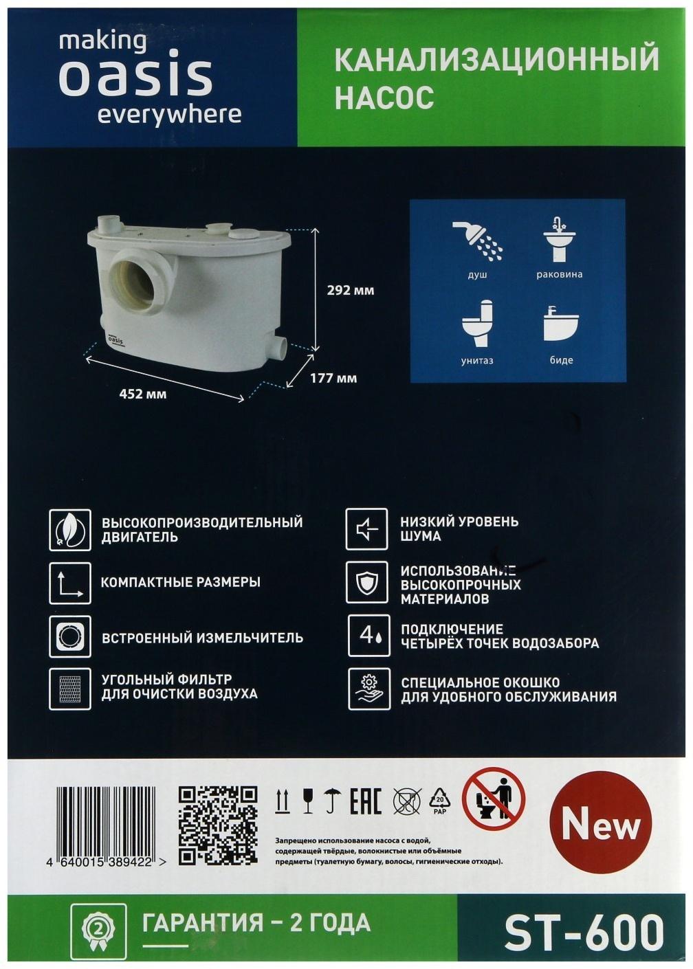 Насос канализационный Oasis ST-600, 600 Вт, 140 л/мин, напор 6 м, емкость 5 л