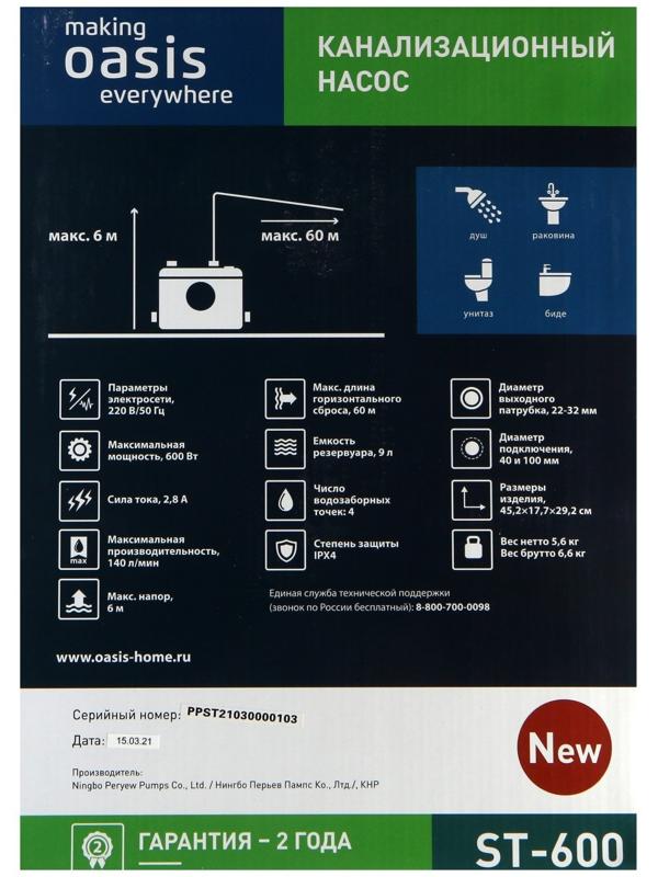 Насос канализационный Oasis ST-600, 600 Вт, 140 л/мин, напор 6 м, емкость 5 л