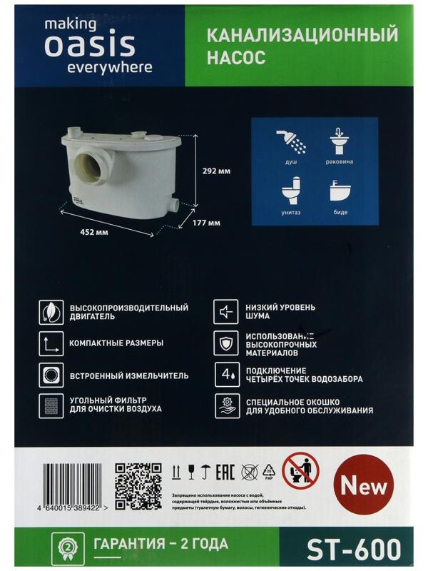Насос канализационный Oasis ST-600, 600 Вт, 140 л/мин, напор 6 м, емкость 5 л