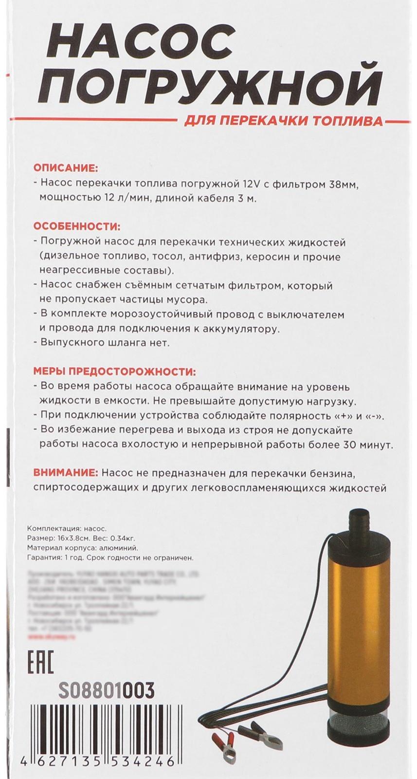 Насос перекачки топлива Skyway 12 В, для дизеля, 38 мм, 12 л/мин, с фильтром