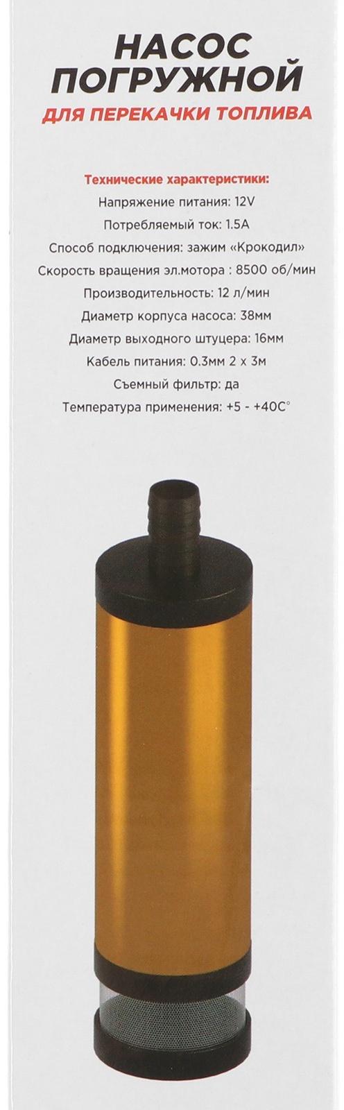 Насос перекачки топлива Skyway 12 В, для дизеля, 38 мм, 12 л/мин, с фильтром