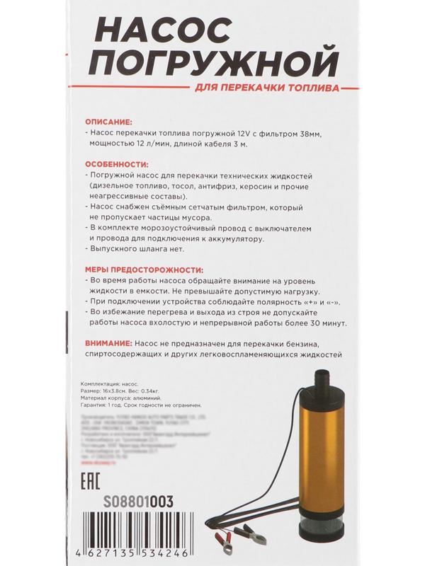 Насос перекачки топлива Skyway 12 В, для дизеля, 38 мм, 12 л/мин, с фильтром
