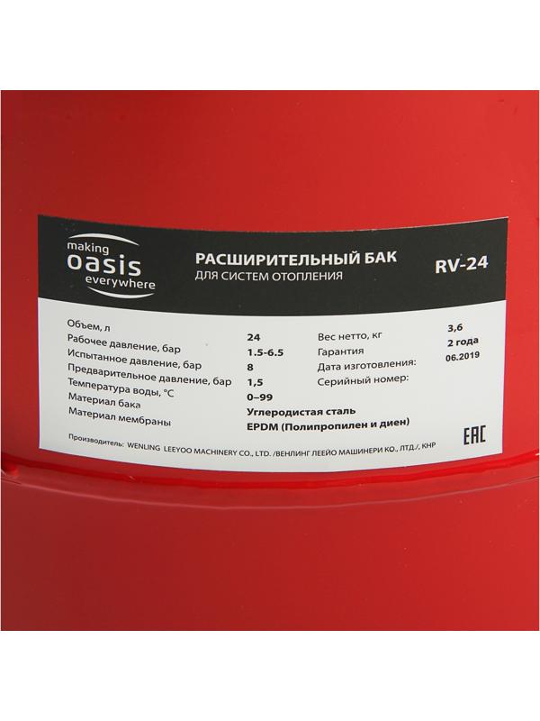 Бак расширительный Oasis RV-24, для систем отопления, вертикальный, 24 л