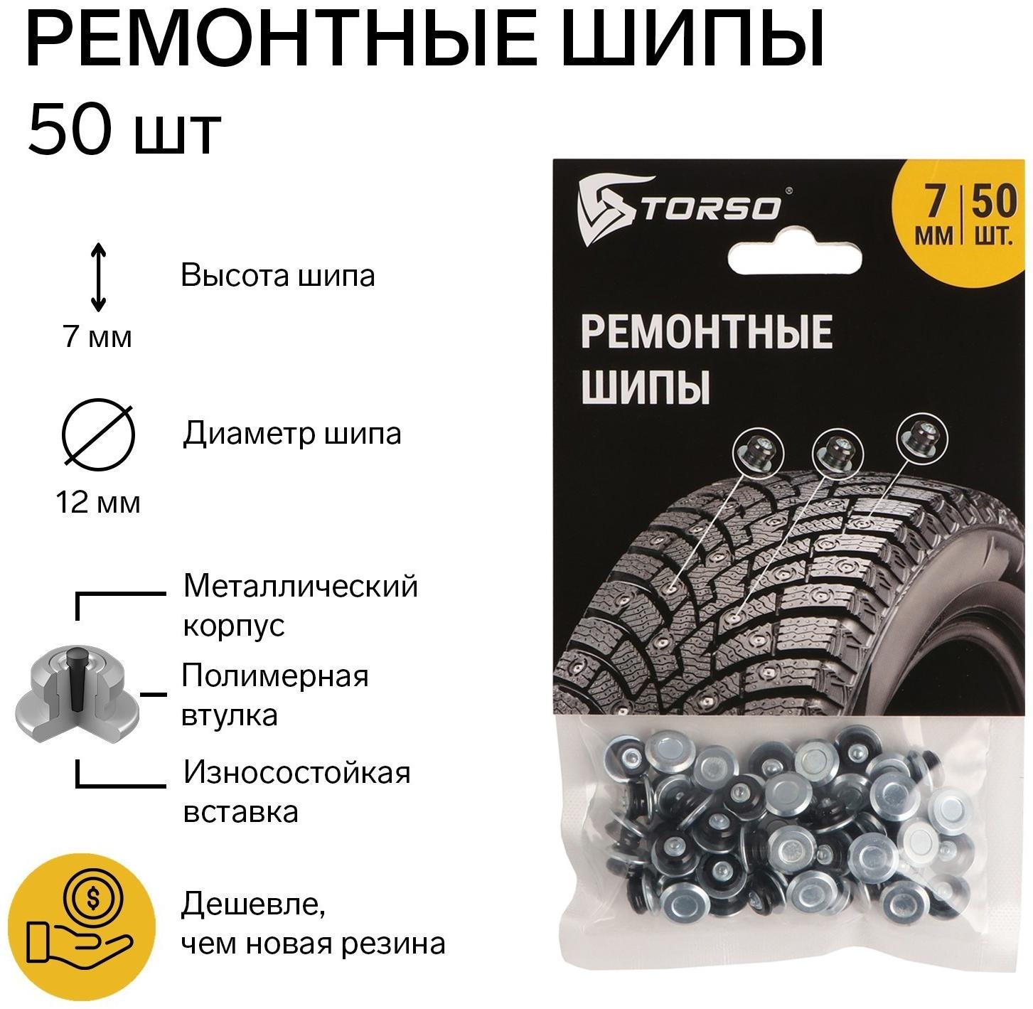 Ремонтные шипы TORSO, 12-7-2ТР, 7 мм, 50 шт