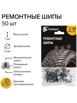 Ремонтные шипы TORSO, 12-7-2ТР, 7 мм, 50 шт