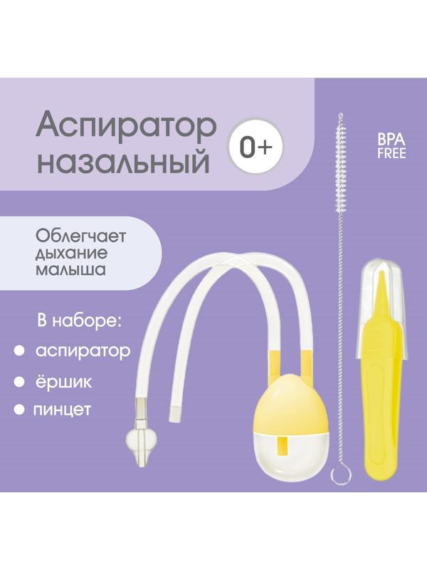 Набор по уходу за ребенком (аспиратор, щеточка, пинцет), цвет желтый