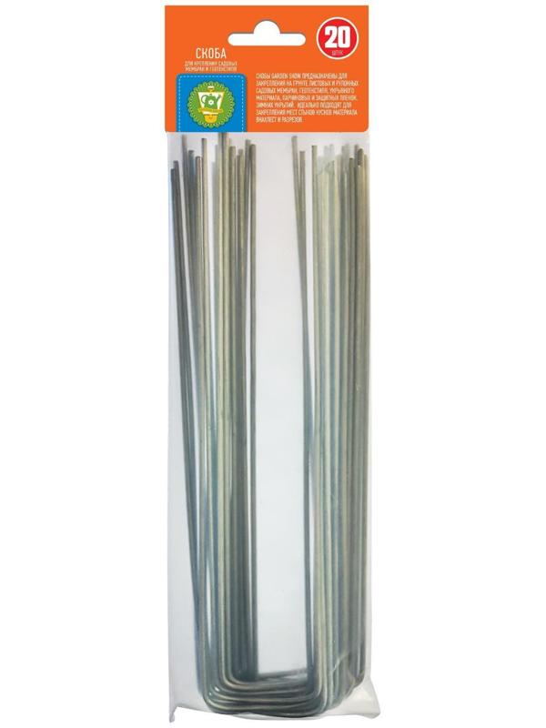 Скоба для крепления садовых мембран и геотекстиля, 20 × 4 см, d = 2,5 мм, металлическая, набор 20 шт.