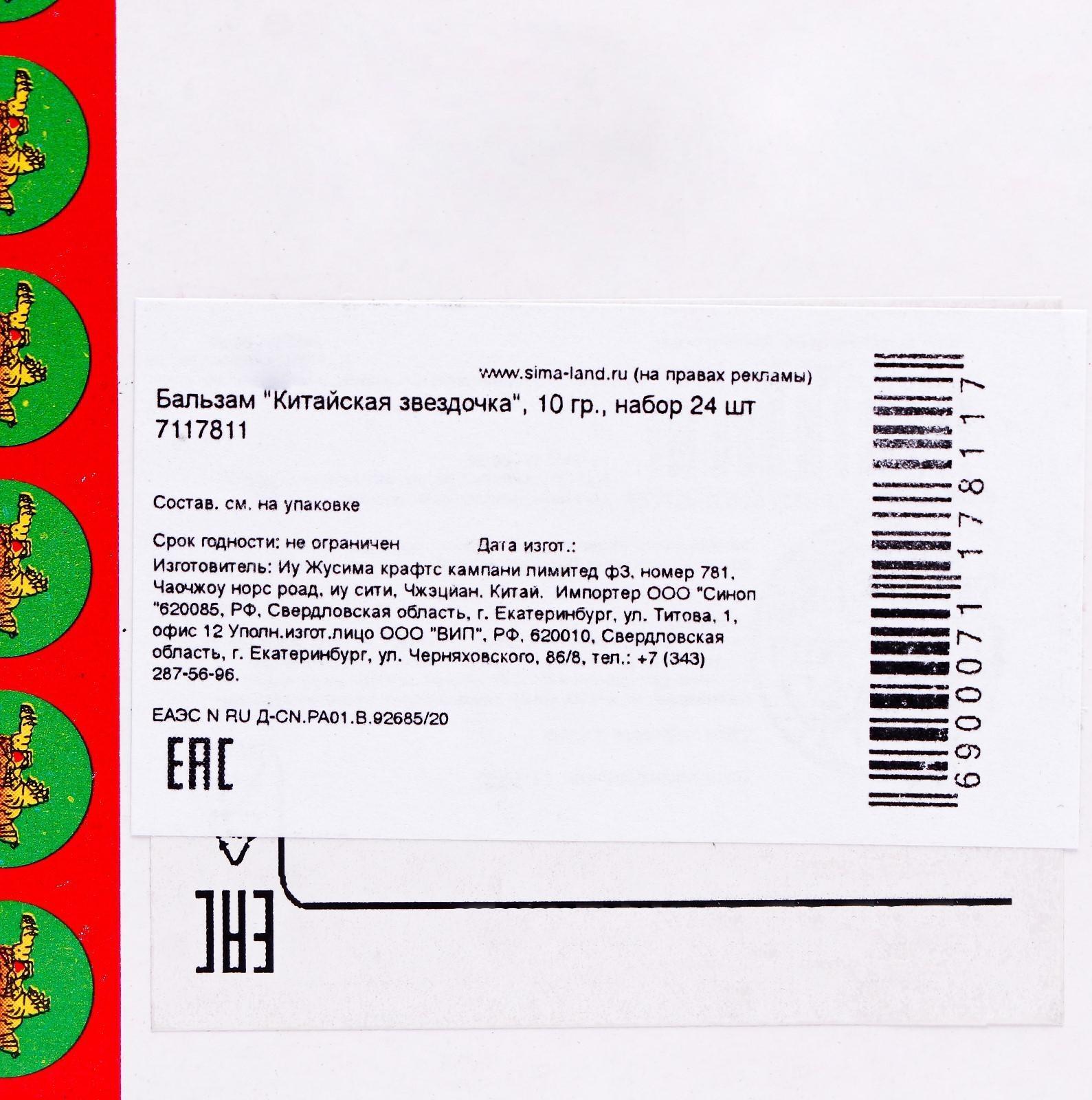 Бальзам «Китайская звёздочка», 10 г, набор 24 шт.