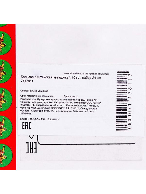Бальзам «Китайская звёздочка», 10 г, набор 24 шт.
