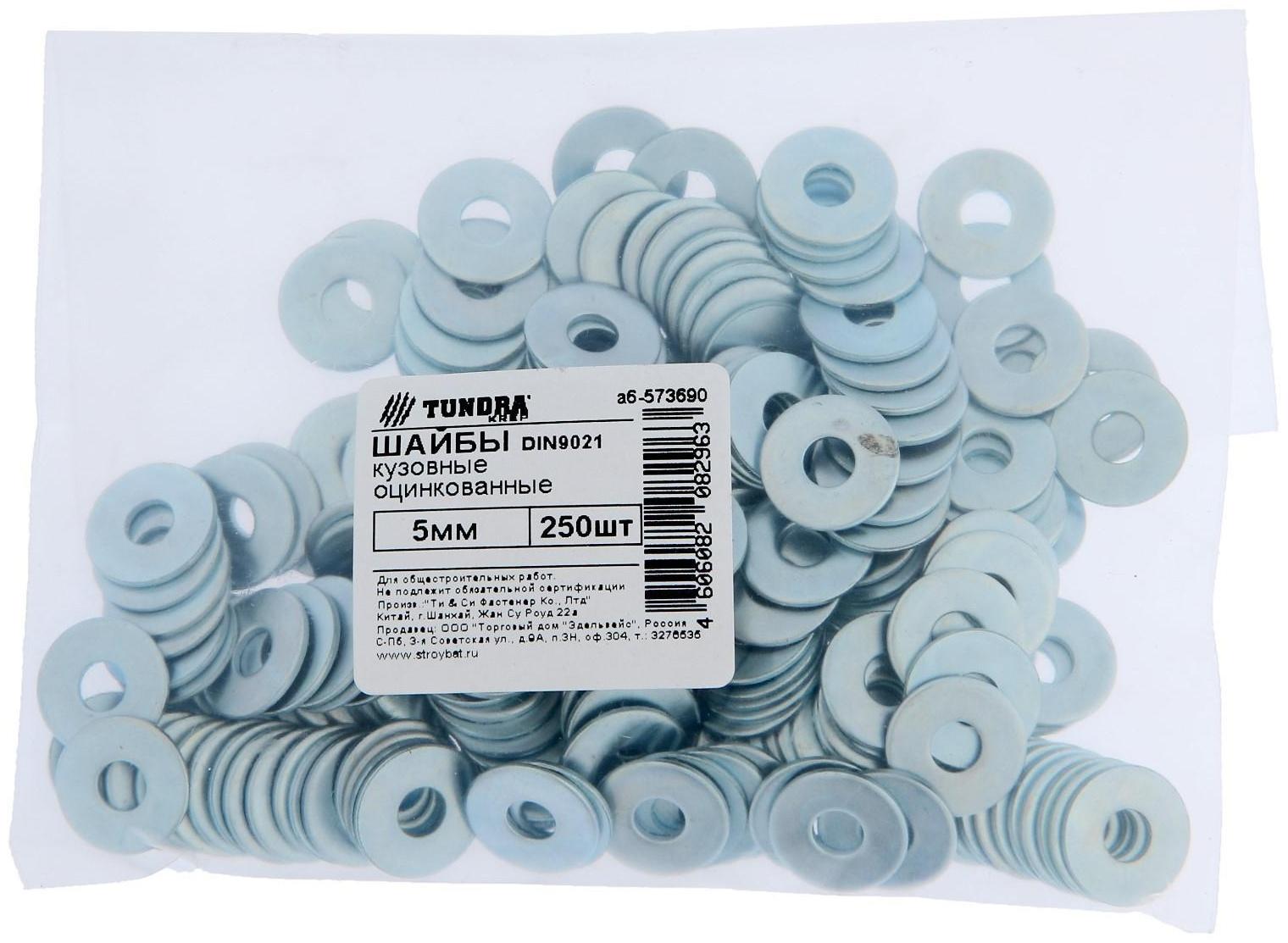 Шайба ТУНДРА krep, увеличенная, DIN9021, оцинкованная, М5, 250 шт