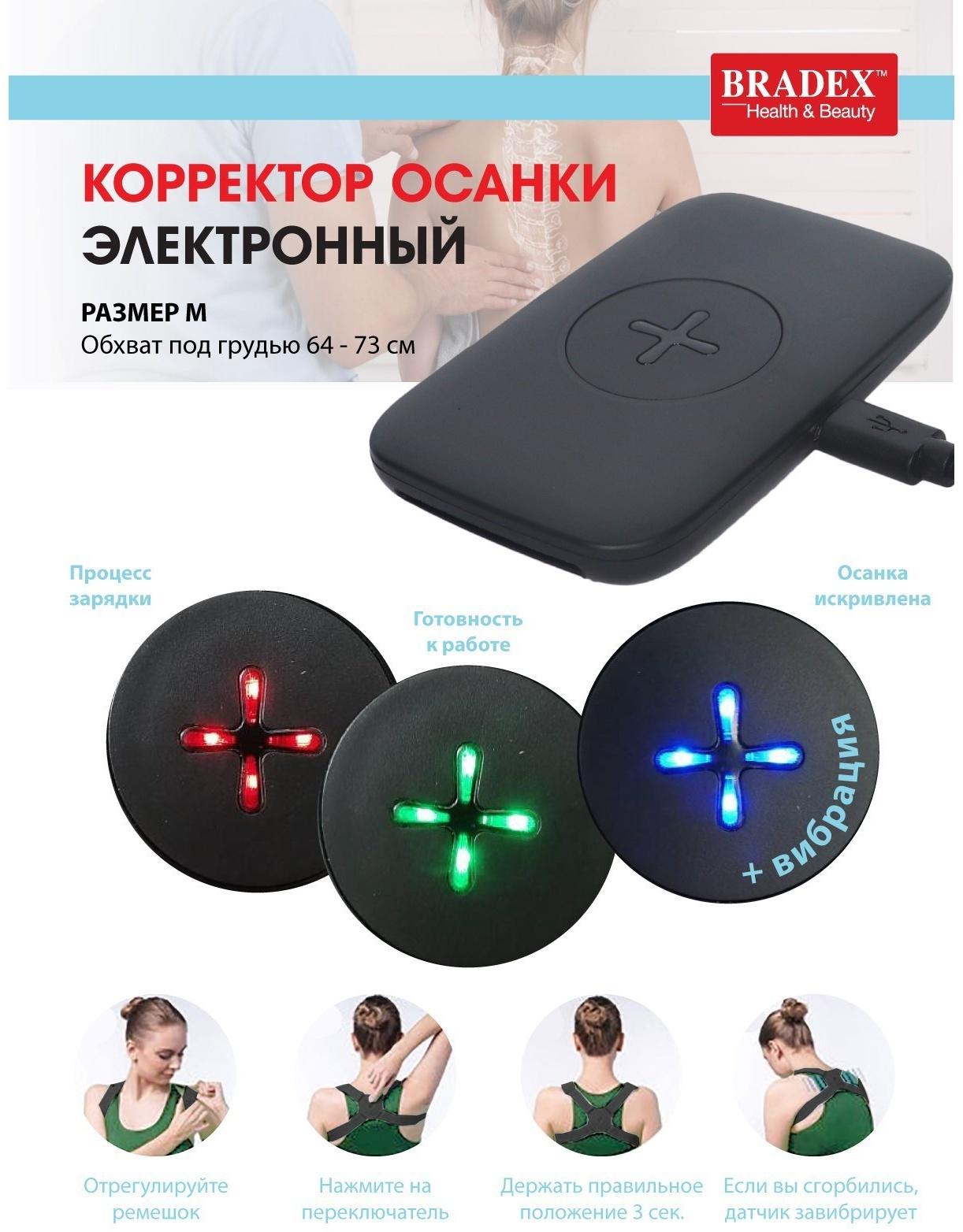 Корректор осанки Bradex KZ 0928, электронный, размер М