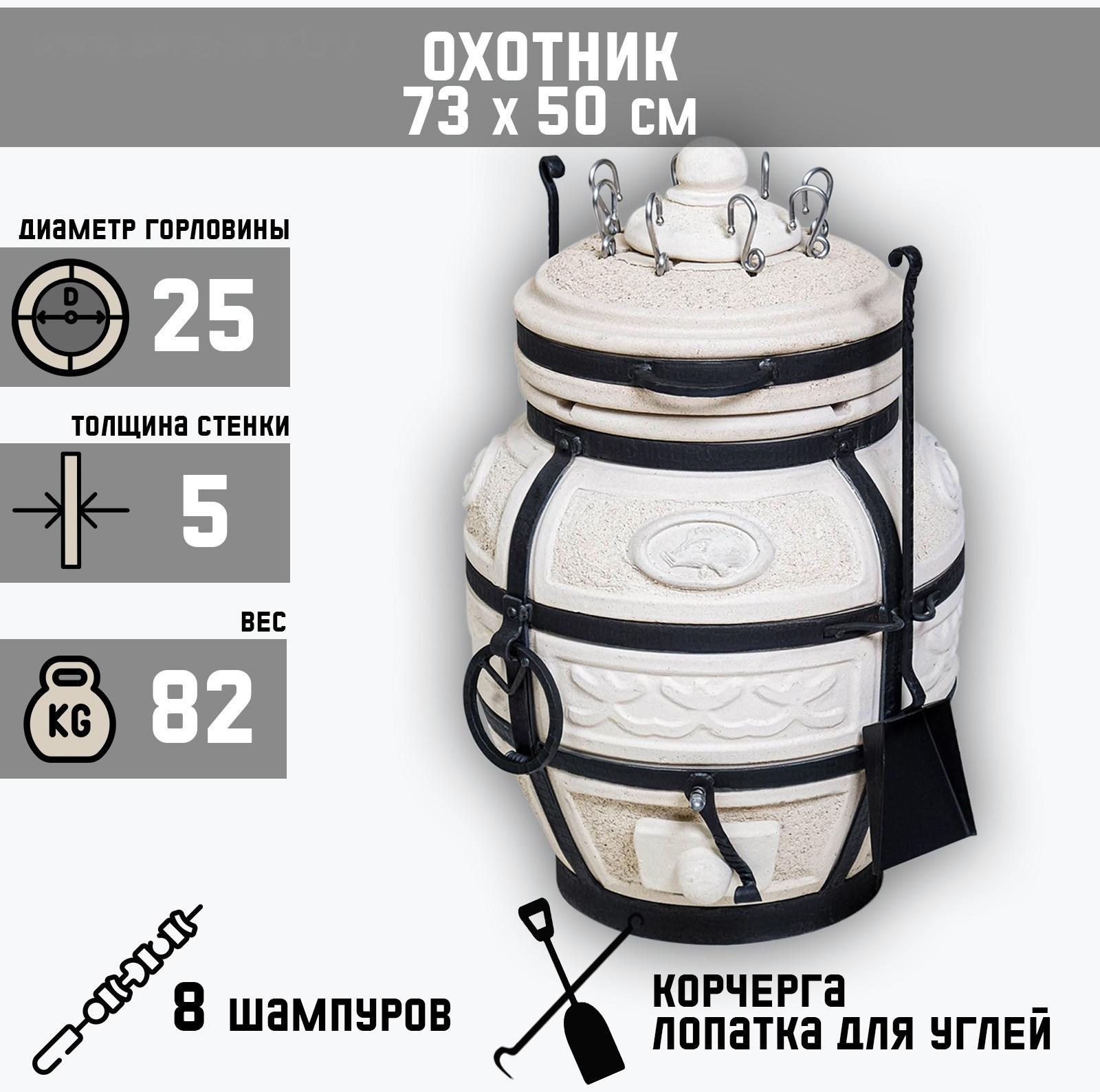 Тандыр Охотник c откидной крышкой, H-73 см, D-50 см, 82,5 кг, 8 шампуров, кочерга, совок