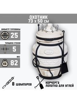 Тандыр Охотник c откидной крышкой, H-73 см, D-50 см, 82,5 кг, 8 шампуров, кочерга, совок