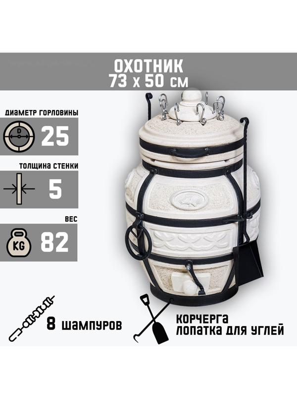 Тандыр Охотник c откидной крышкой, H-73 см, D-50 см, 82,5 кг, 8 шампуров, кочерга, совок
