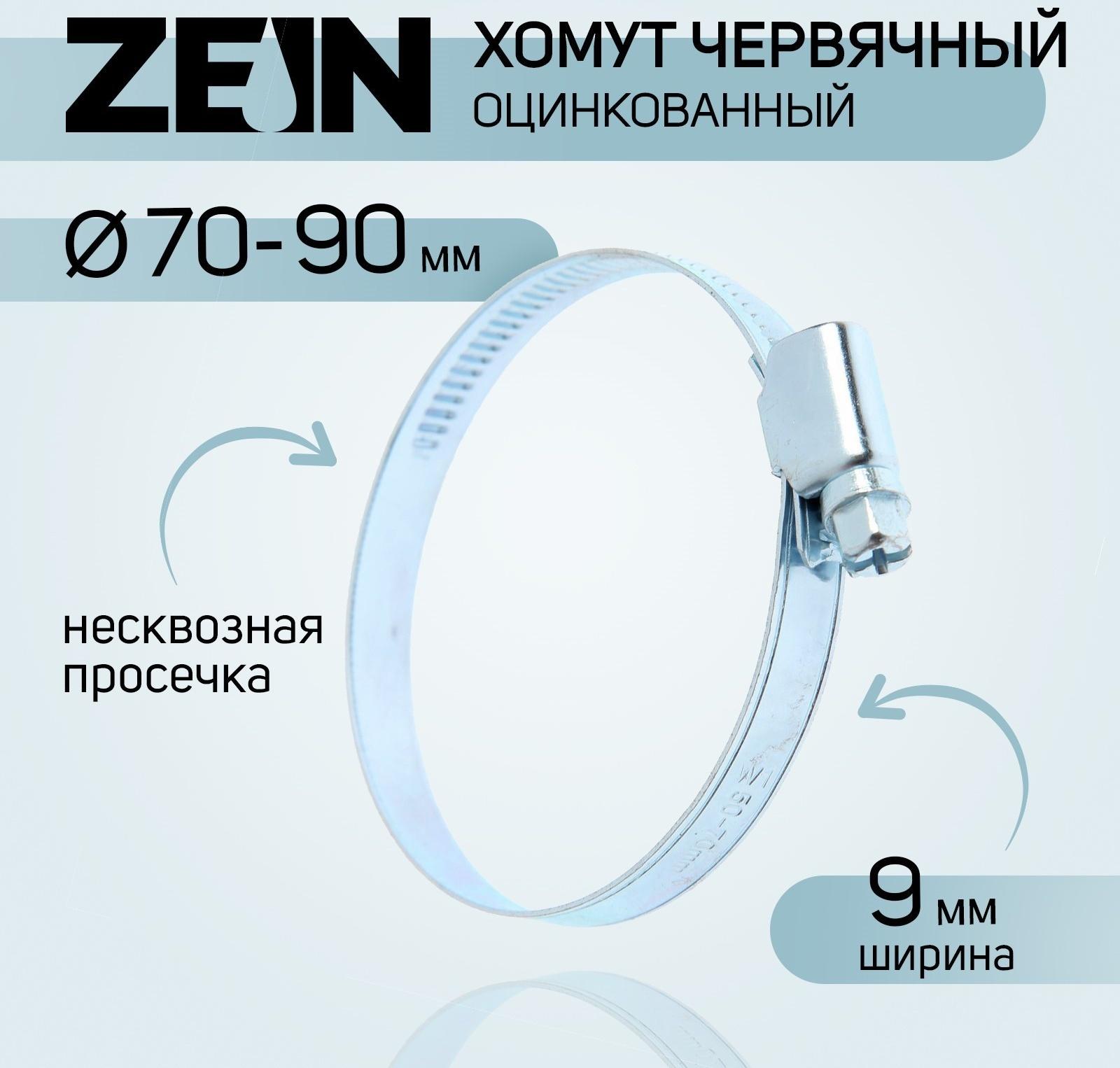 Хомут червячный ZEIN, несквозная просечка, диаметр 70-90 мм, ширина 9 мм, оцинкованный