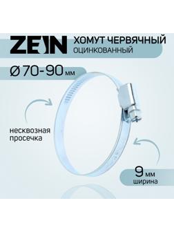 Хомут червячный ZEIN, несквозная просечка, диаметр 70-90 мм, ширина 9 мм, оцинкованный