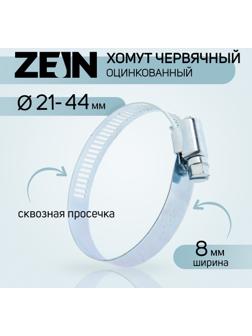 Хомут червячный ZEIN engr, сквозная просечка, диаметр 21-44 мм, ширина 8 мм, оцинкованный