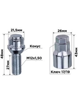 Болты секретки Skyway, M12х1,50х28 конус, 5 луч, 1 кл, хром, набор 4 шт