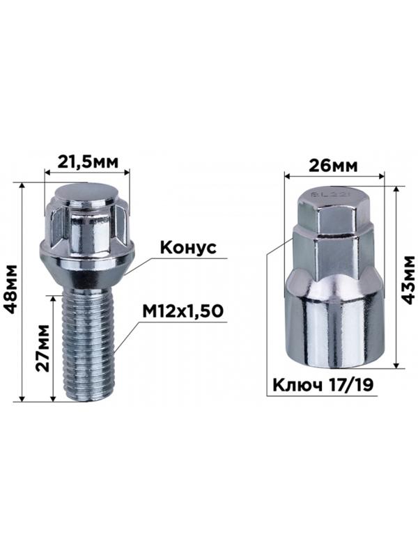 Болты секретки Skyway, M12х1,50х28 конус, 5 луч, 1 кл, хром, набор 4 шт