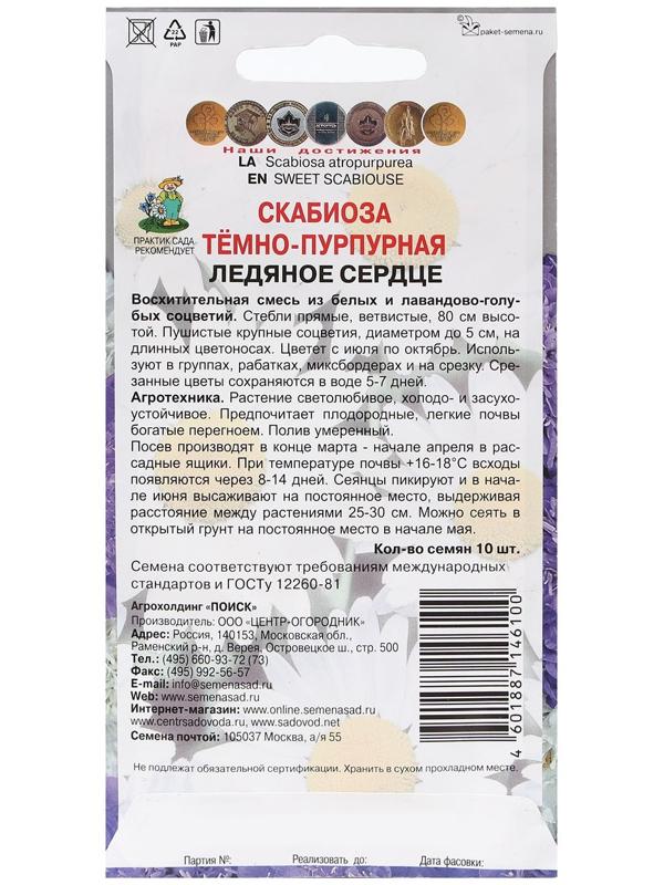 Семена цветов Скабиоза темно-пурпурная 