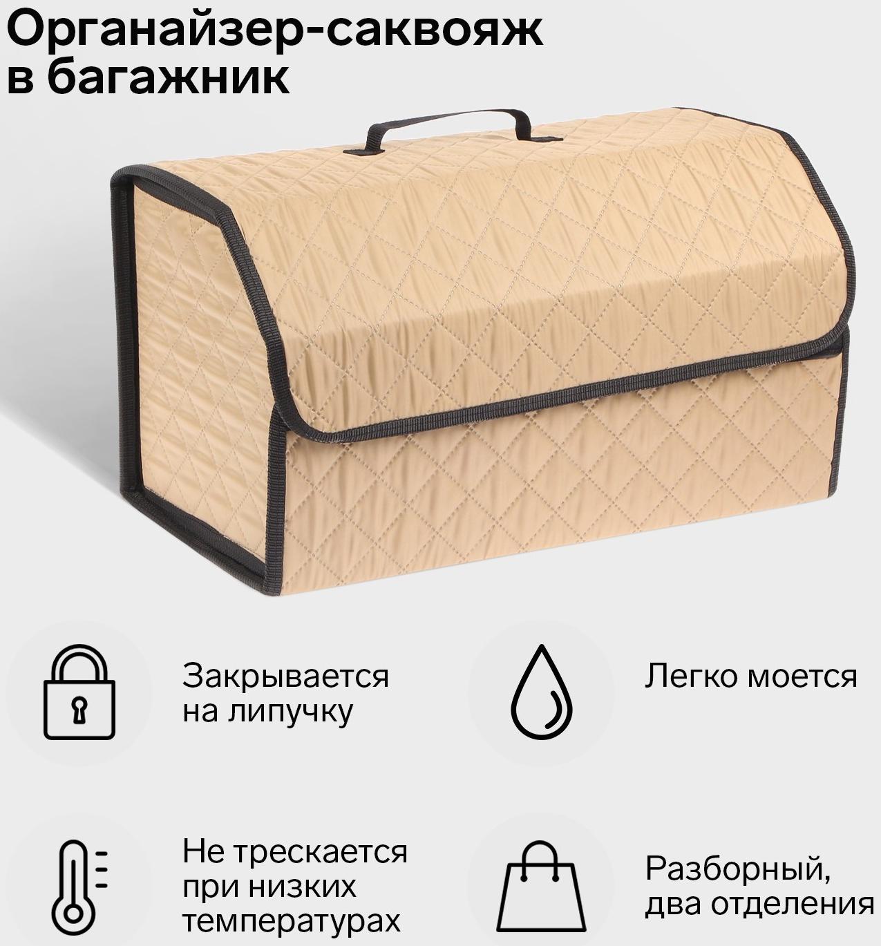 Органайзер саквояж в багажник автомобиля Cartage, оксфорд стеганый, 53 см, бежевый