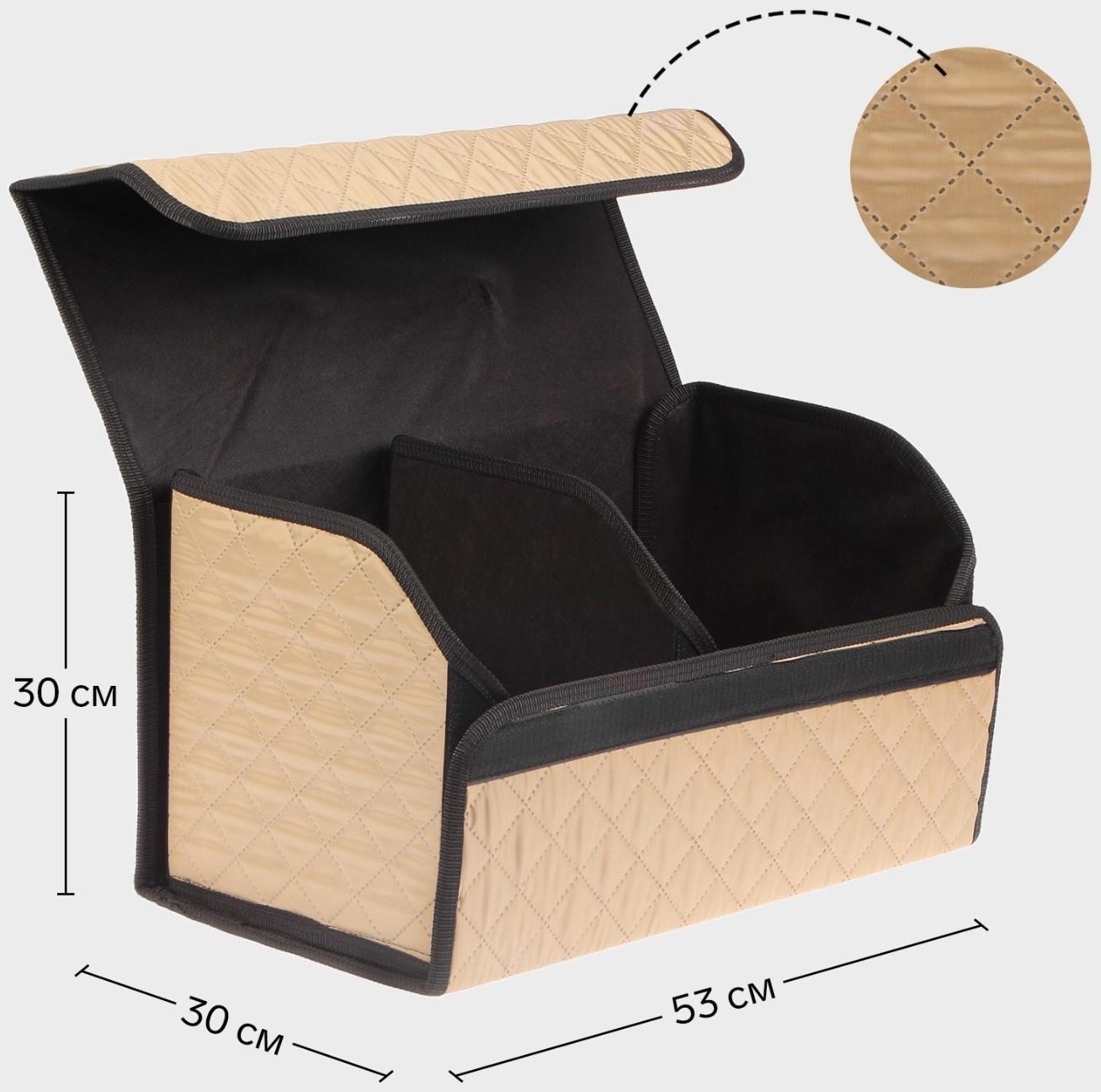 Органайзер саквояж в багажник автомобиля Cartage, оксфорд стеганый, 53 см, бежевый