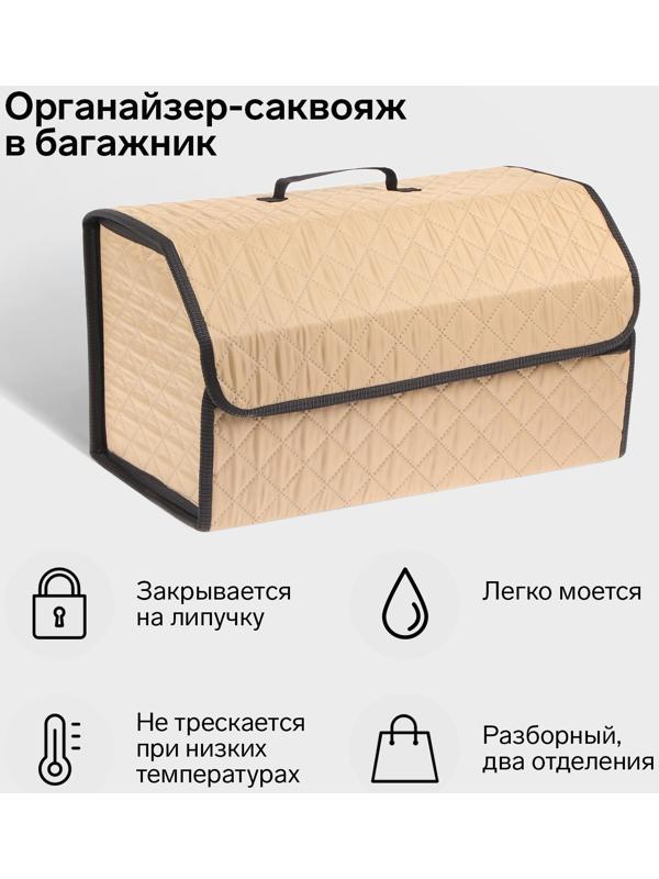 Органайзер саквояж в багажник автомобиля Cartage, оксфорд стеганый, 53 см, бежевый