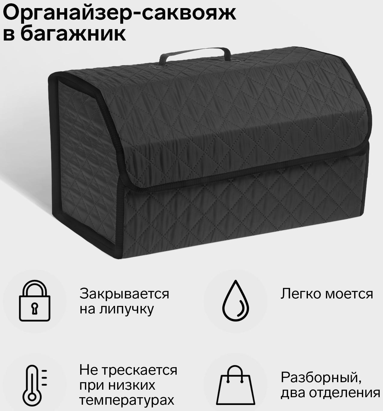 Органайзер саквояж в багажник автомобиля Cartage, оксфорд стеганый, 53 см, черный