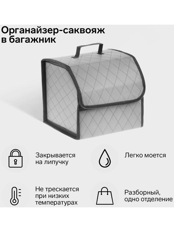Органайзер саквояж в багажник автомобиля Cartage, экокожа стеганая, 33 см, серый