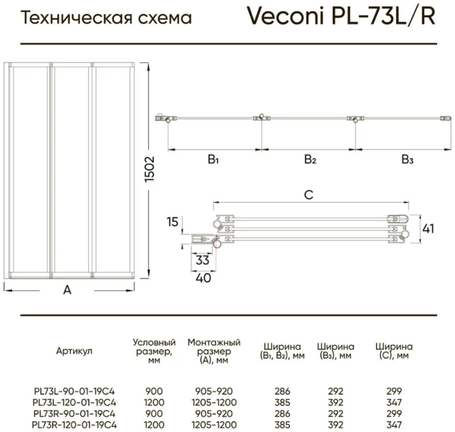 Душевая шторка на ванну Veconi Palau PL-73L, 1200x1500 мм, прозрачное стекло 4 мм, хром