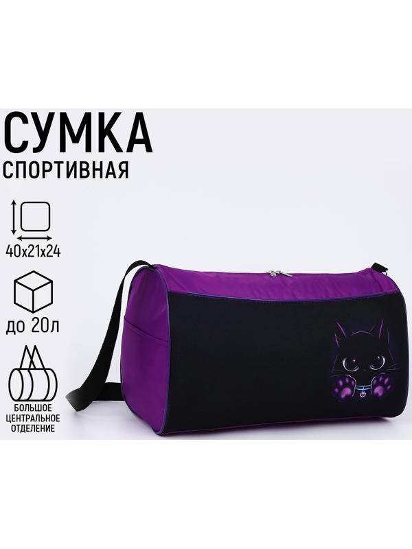 Сумка спортивная Котик, 40х21х24см, цвет чёрный, фиолетовый