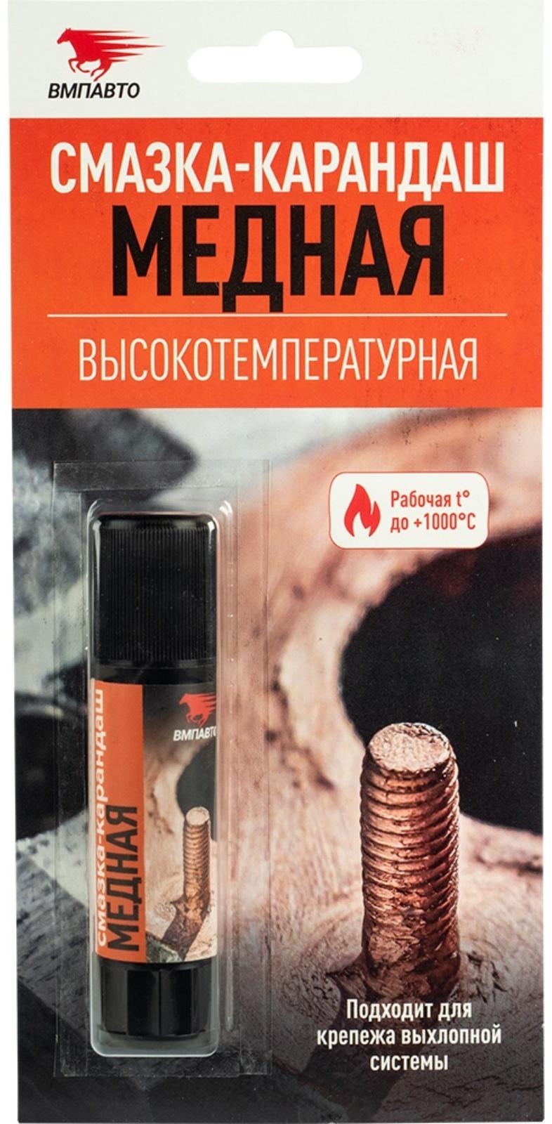 Медная смазка-карандаш ВМП, высокотемпературная, 16 г