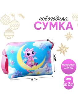 Сумка детская «Дракончик на луне», 18 × 16 см