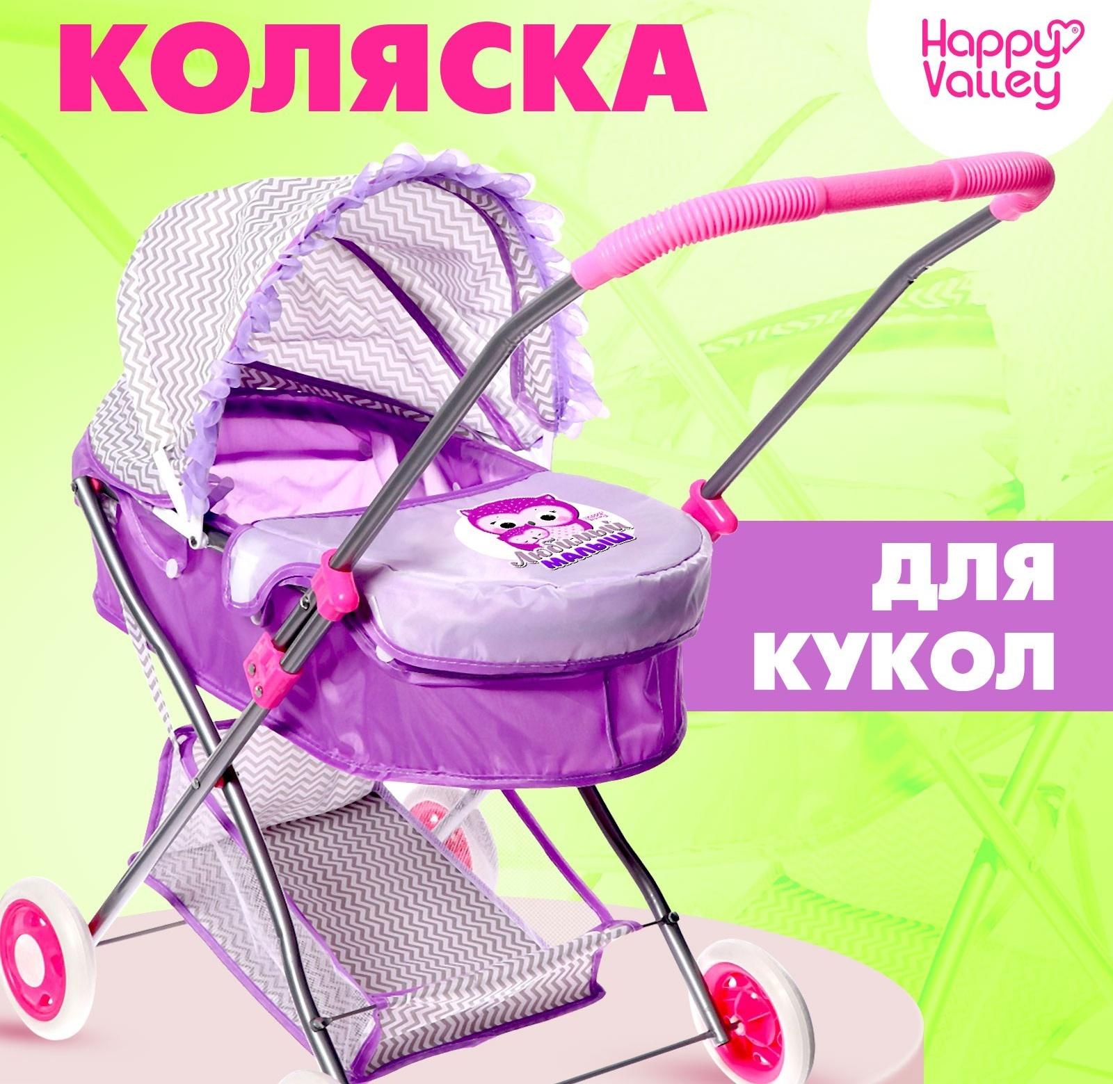 Коляска для кукол «Любимый малыш» универсальная, с корзиной