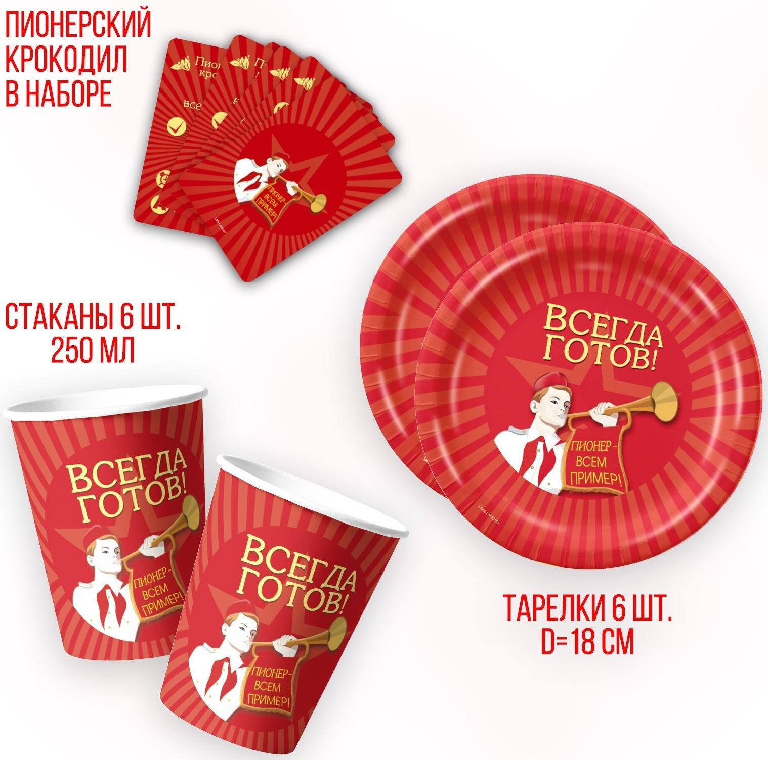 Набор бумажной посуды «Всегда готов!», 6 тарелок, 6 стаканов, игра