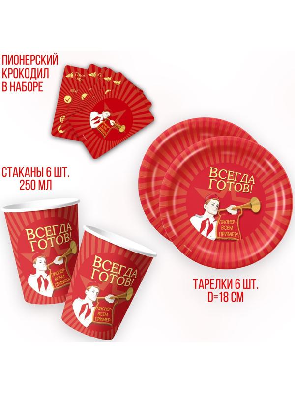 Набор бумажной посуды «Всегда готов!», 6 тарелок, 6 стаканов, игра