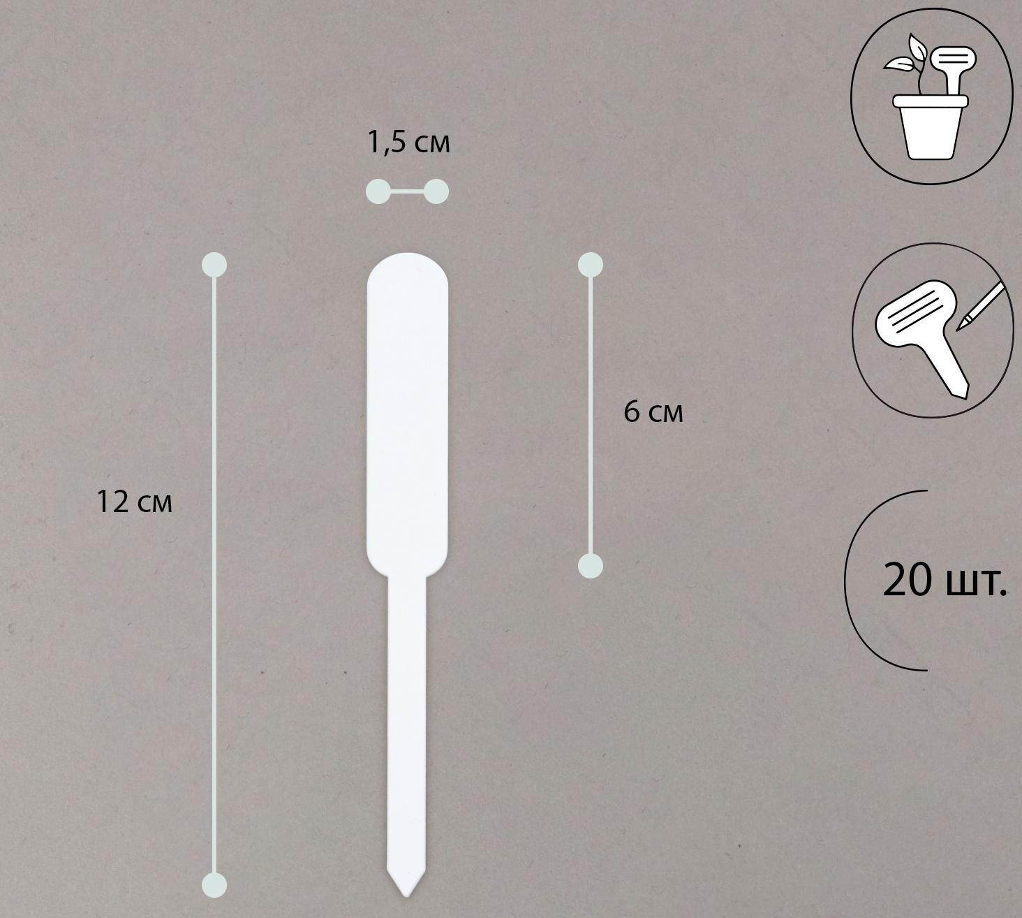 Таблички садовые для маркировки, 12 см, набор 20 шт., пластик, белые, Greengo