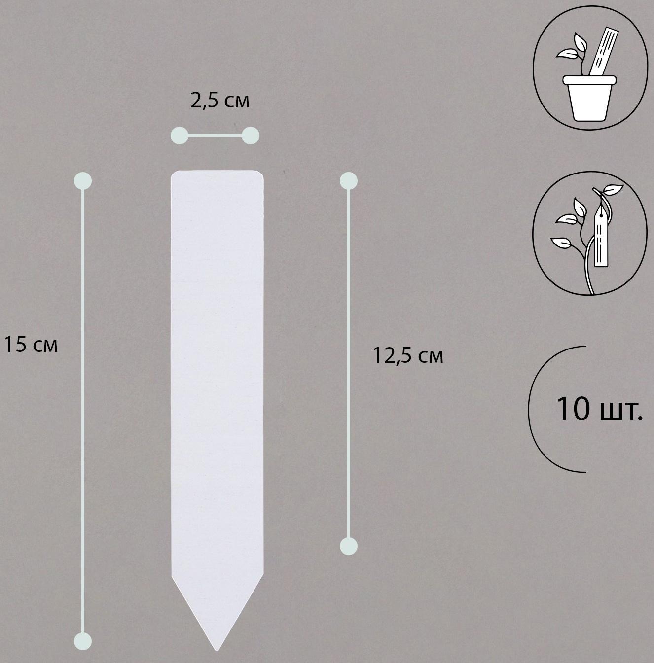 Бирки садовые для маркировки, 15 см, набор 10 шт., пластик, белые, Greengo