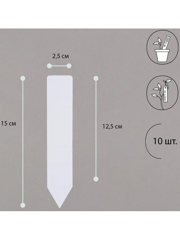 Бирки садовые для маркировки, 15 см, набор 10 шт., пластик, белые, Greengo