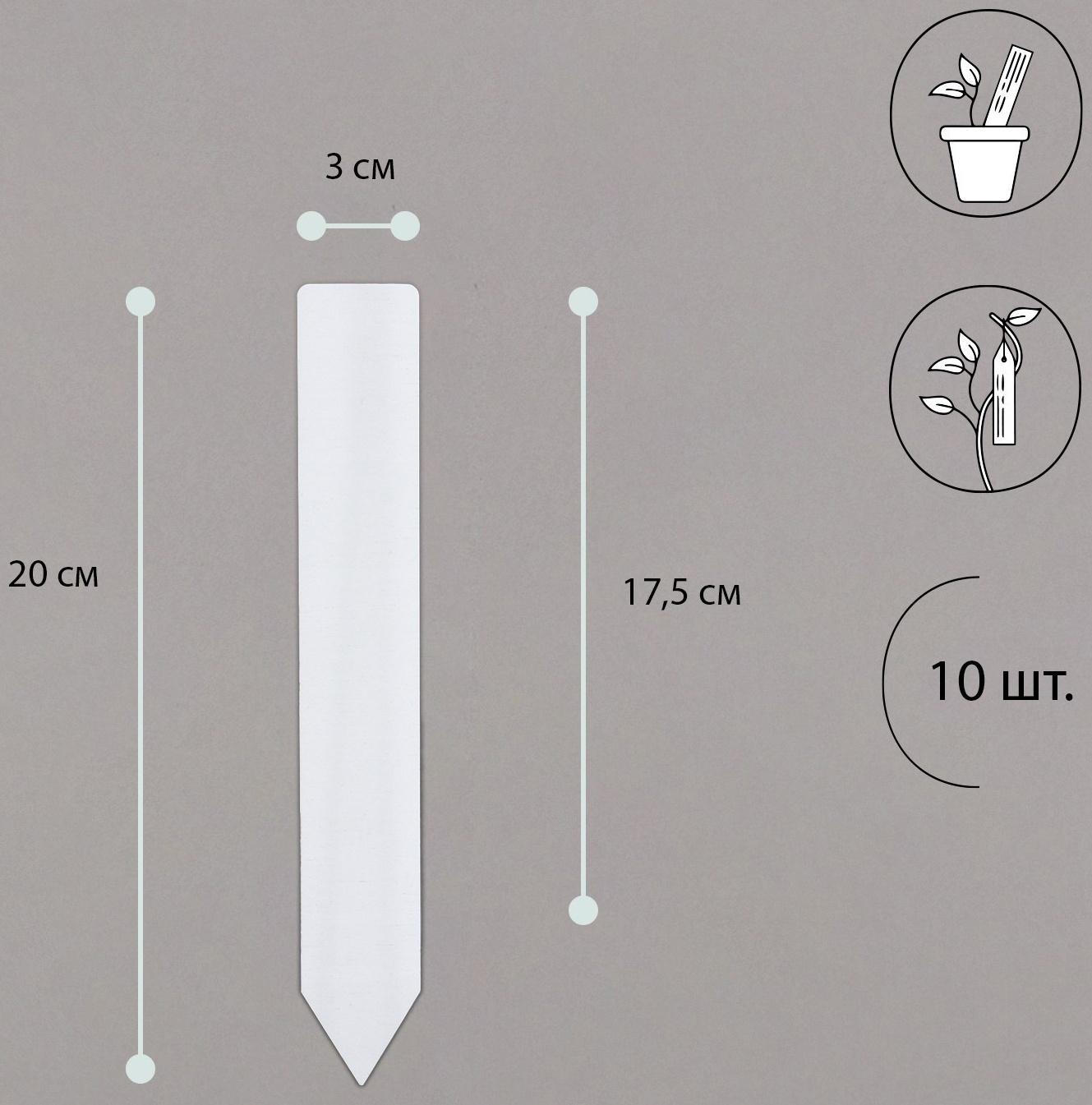 Бирки садовые для маркировки, 20 см, набор 10 шт., пластик, белые, Greengo