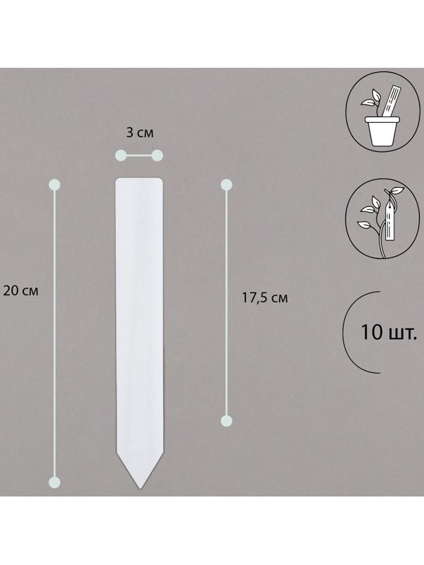 Бирки садовые для маркировки, 20 см, набор 10 шт., пластик, белые, Greengo