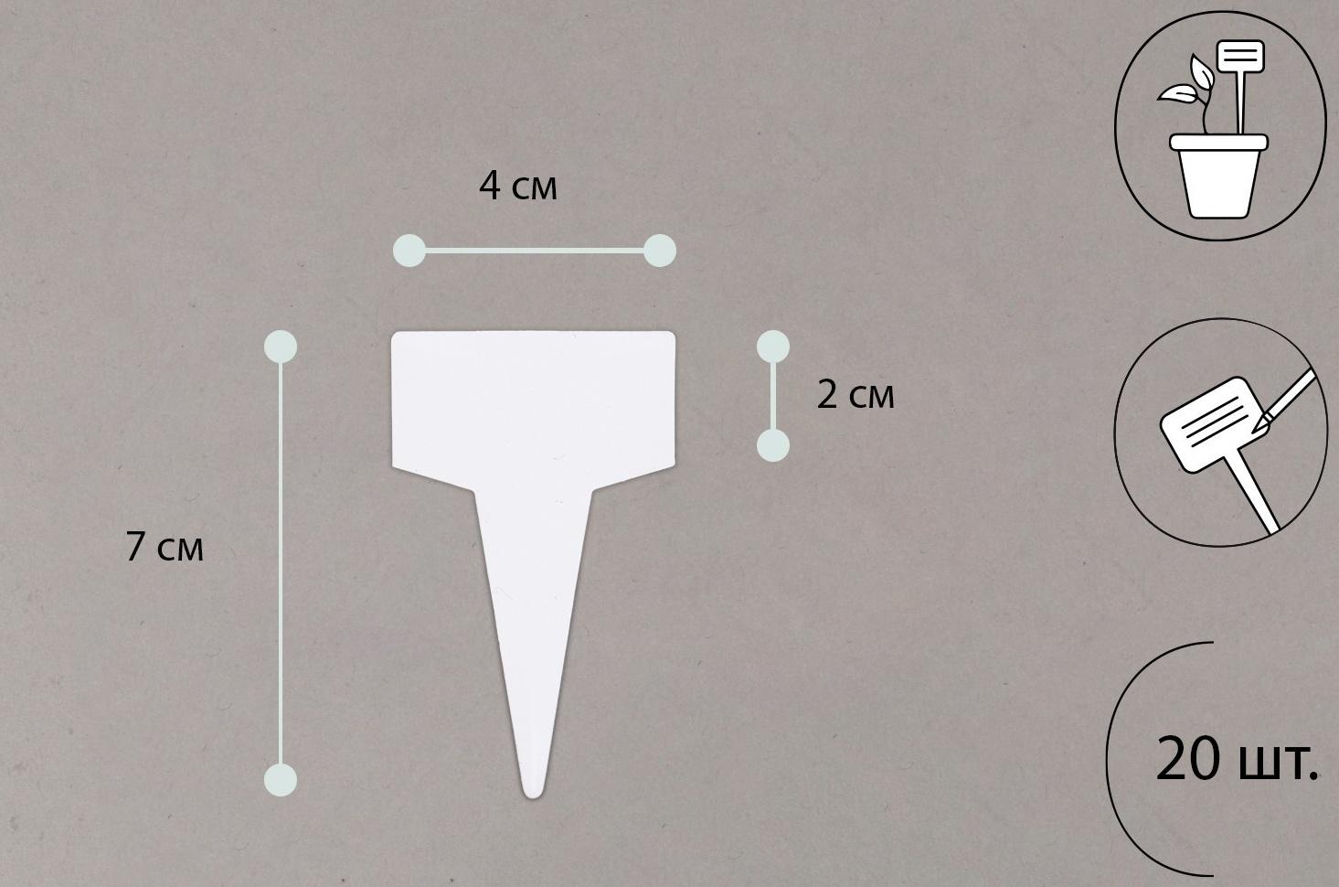 Таблички садовые для маркировки, 7 см, набор 20 шт., маркер, пластик, белые, Greengo