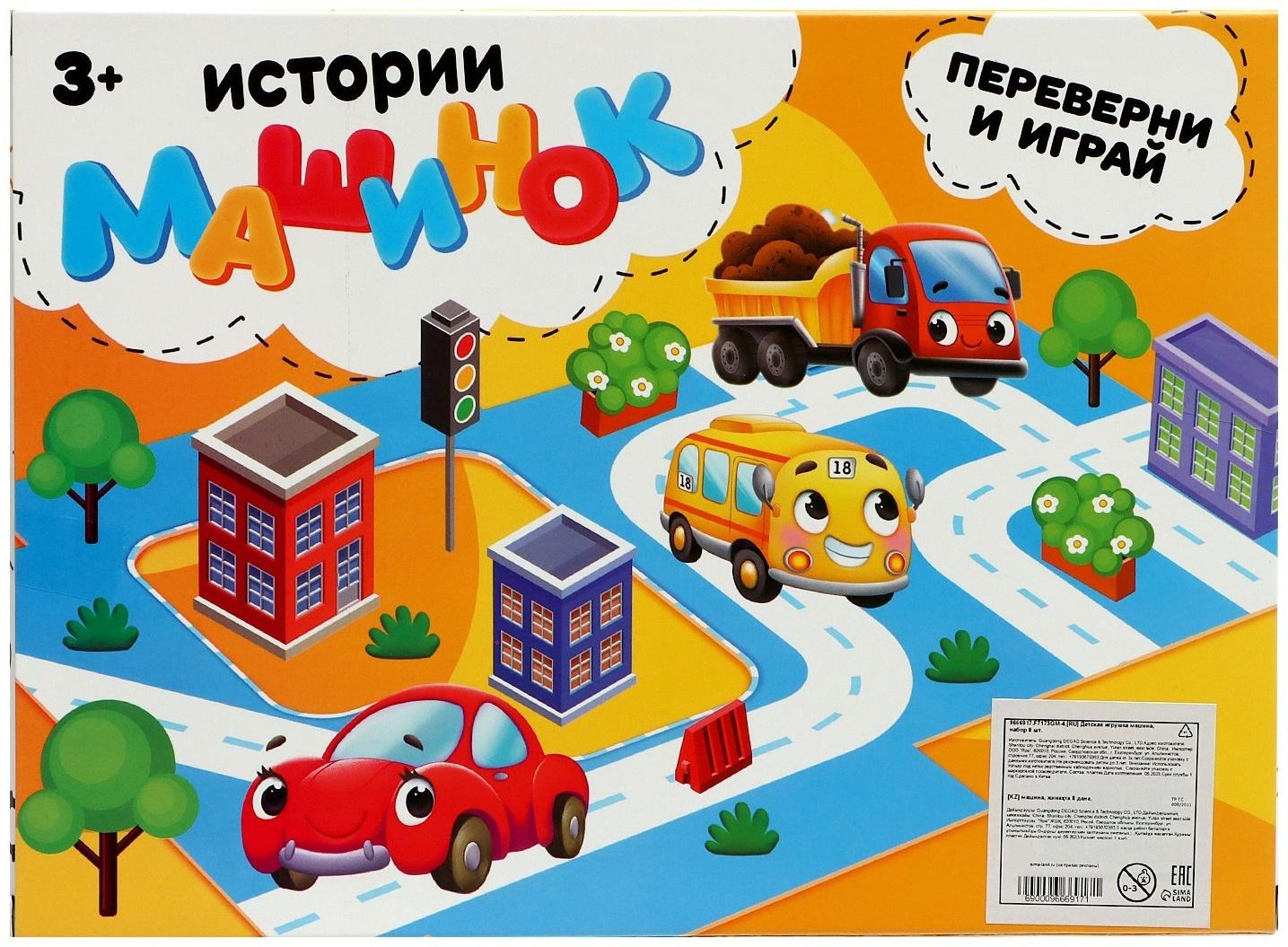 Игровой набор «Истории машинок», 8 шт., МИКС