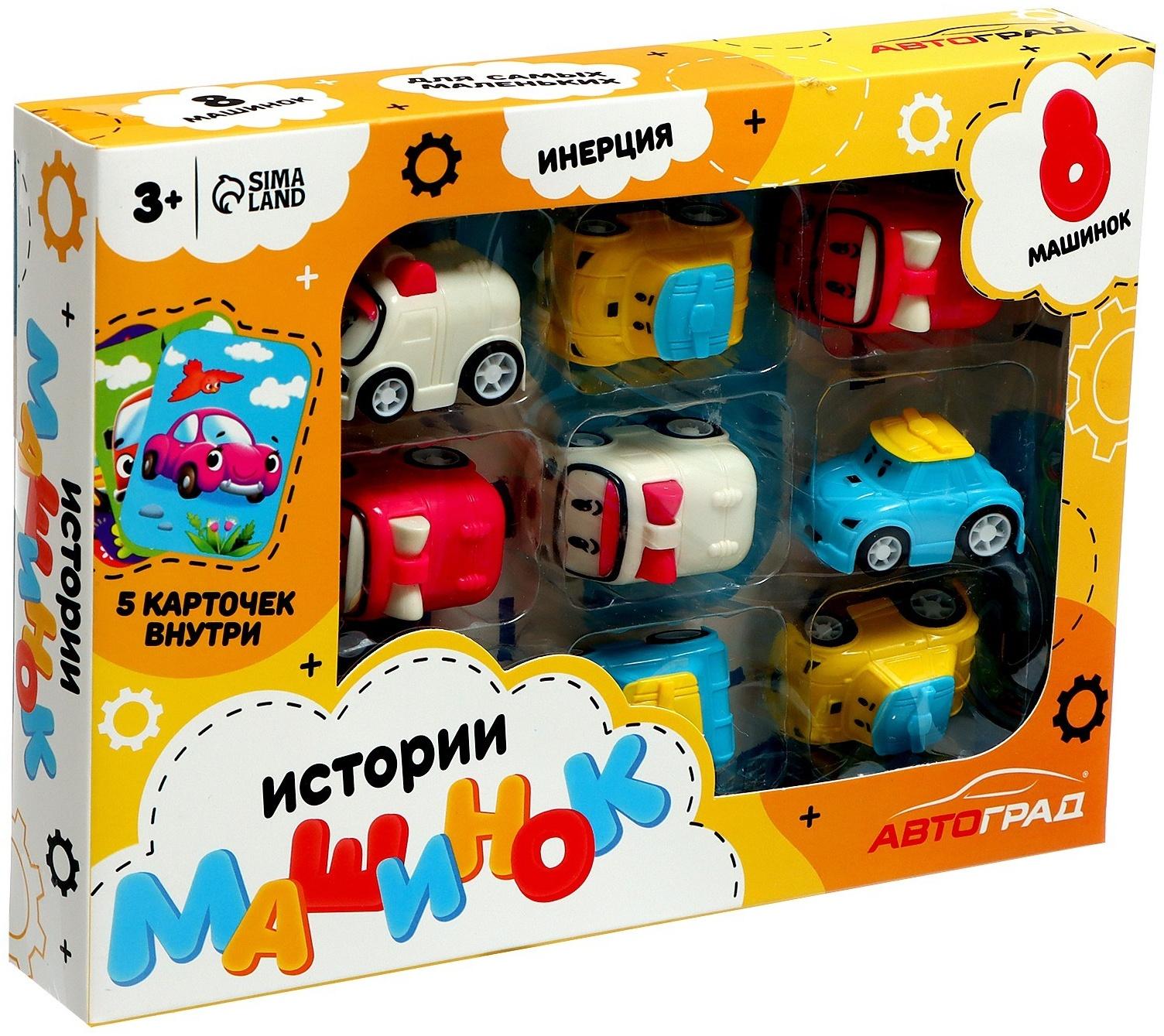 Игровой набор «Истории машинок», 8 шт., МИКС
