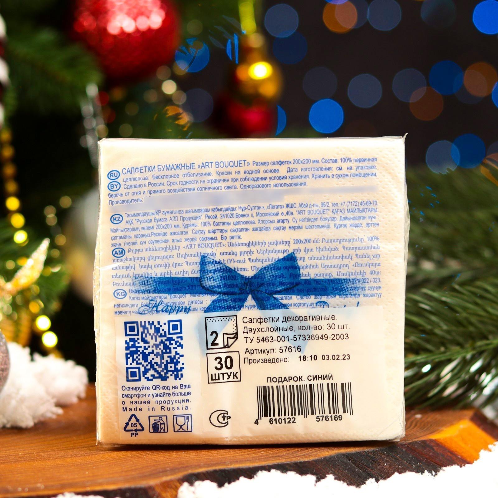 Салфетки бумажные Art Bouquet «Подарок синий», 2 слоя, 20х20, 30 шт.