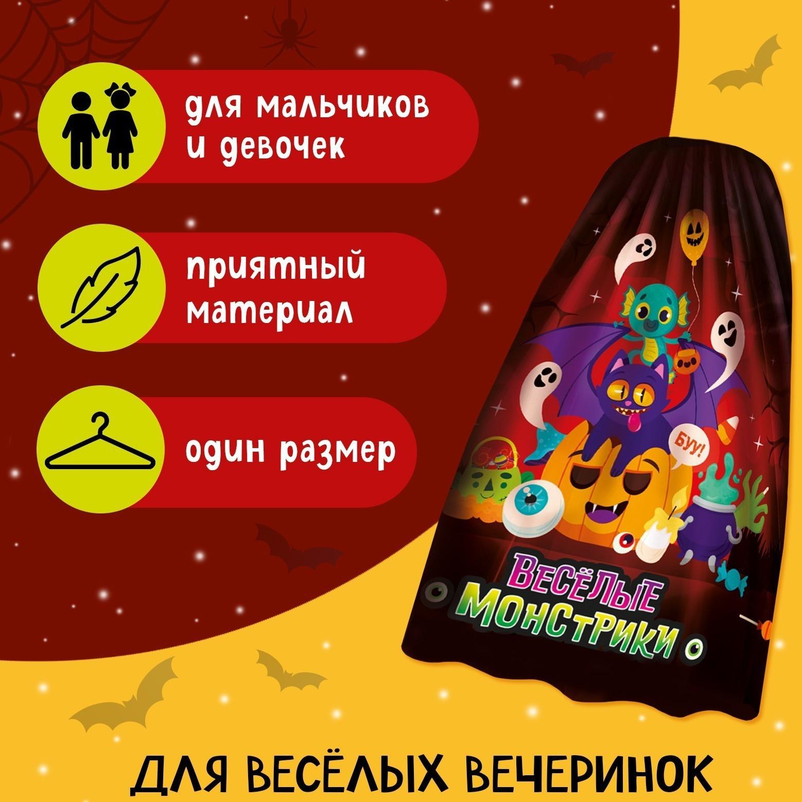 Карнавальный плащ «Весёлые монстрики»
