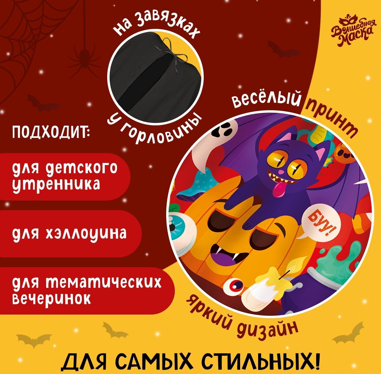 Карнавальный плащ «Весёлые монстрики»